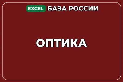 База компаний по теме Оптика в России