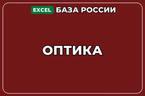 База компаний по теме Оптика в России