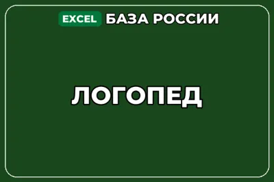 База компаний по теме Логопед в России
