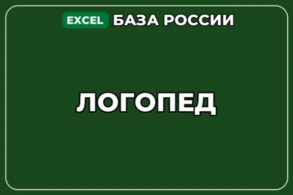 База компаний по теме Логопед в России