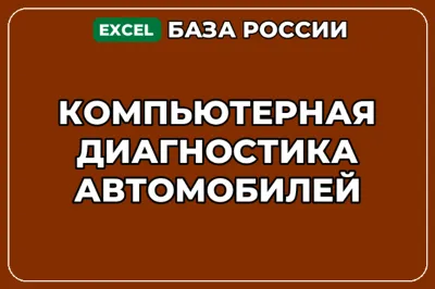 База компаний по теме Компьютерная диагностика автомобилей в России
