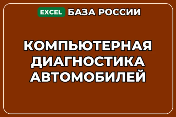База компаний по теме Компьютерная диагностика автомобилей в России