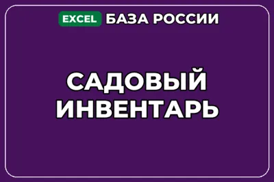 База компаний по теме Садовый инвентарь в России