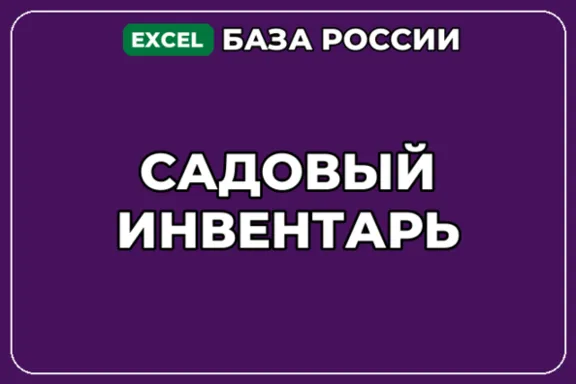 База компаний по теме Садовый инвентарь в России