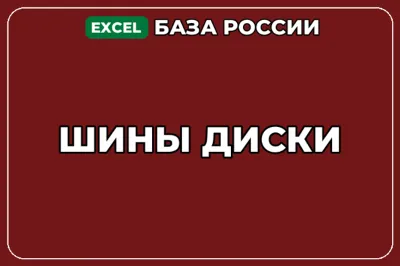 База компаний по теме Шины Диски в России