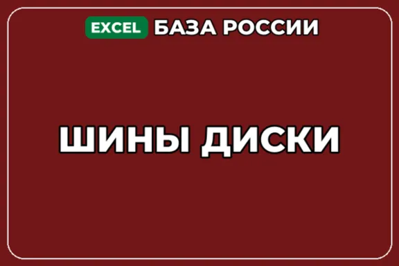 База компаний по теме Шины Диски в России
