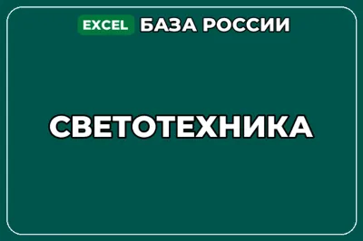 База компаний по теме Светотехника в России