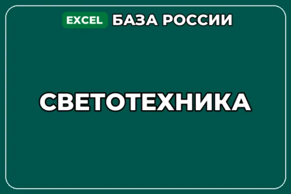 База компаний по теме Светотехника в России