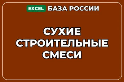 База компаний по теме Сухие строительные смеси в России
