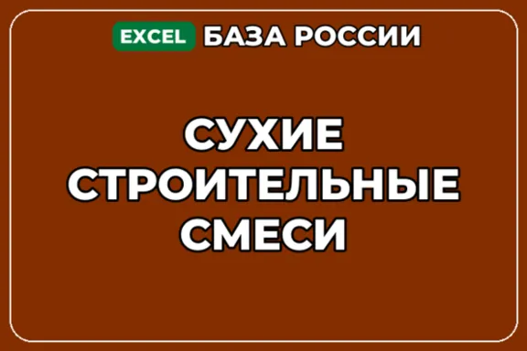 База компаний по теме Сухие строительные смеси в России