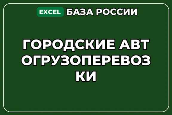 База компаний по теме Городские автогрузоперевозки в России