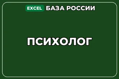 База компаний по теме Психолог в России