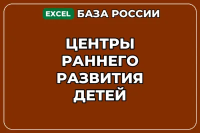 База компаний по теме Центры раннего развития детей в России