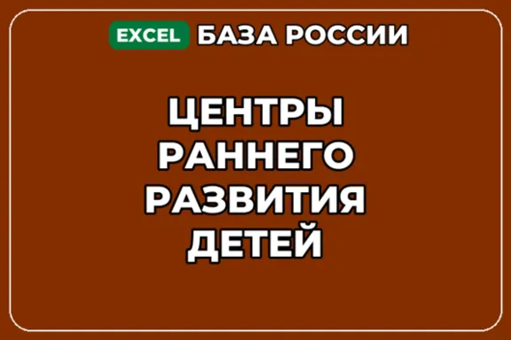 База компаний по теме Центры раннего развития детей в России