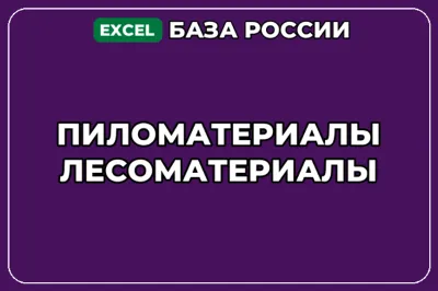 База компаний по теме Пиломатериалы Лесоматериалы в России