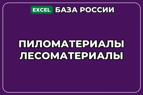 База компаний по теме Пиломатериалы Лесоматериалы в России