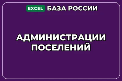 База компаний по теме Администрации поселений в России
