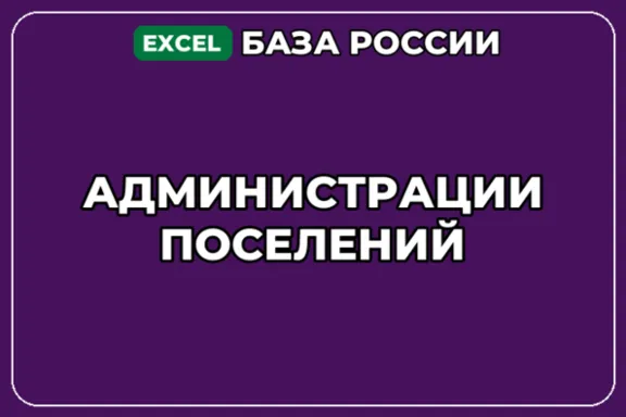 База компаний по теме Администрации поселений в России