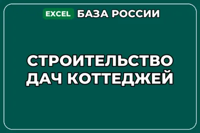 База компаний по теме Строительство дач коттеджей в России