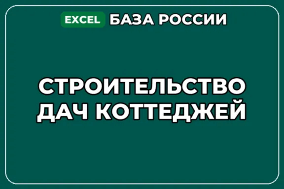 База компаний по теме Строительство дач коттеджей в России