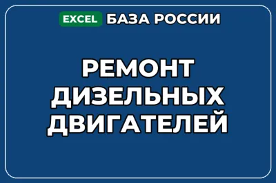 База компаний по теме Ремонт дизельных двигателей в России
