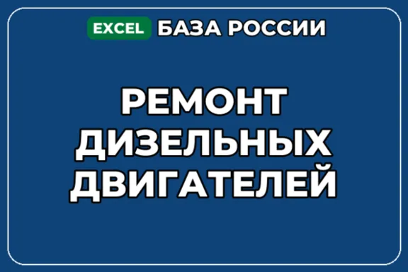База компаний по теме Ремонт дизельных двигателей в России
