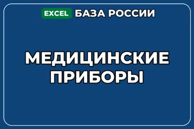 База компаний по теме Медицинские приборы в России