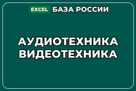 База компаний по теме Аудиотехника Видеотехника в России