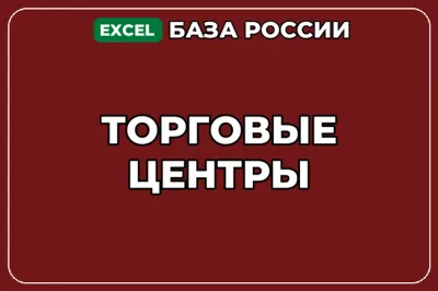 База компаний по теме Торговые центры в России