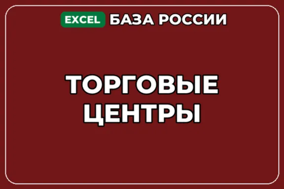 База компаний по теме Торговые центры в России