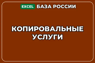 База компаний по теме Копировальные услуги в России