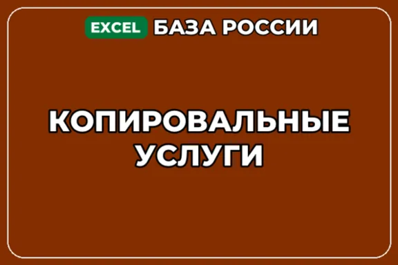 База компаний по теме Копировальные услуги в России