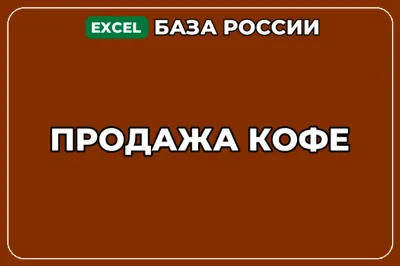 База компаний по теме Продажа кофе в России