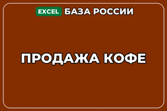 База компаний по теме Продажа кофе в России