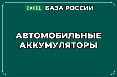 База компаний по теме Автомобильные аккумуляторы в России