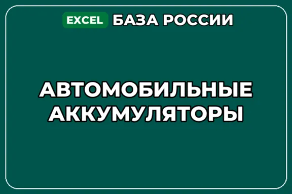 База компаний по теме Автомобильные аккумуляторы в России