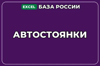 База компаний по теме Автостоянки в России