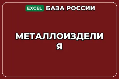 База компаний по теме Металлоизделия в России
