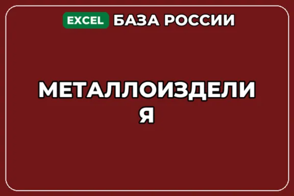 База компаний по теме Металлоизделия в России
