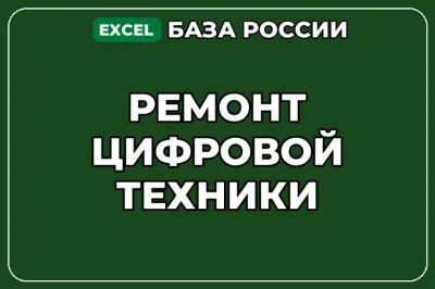 База компаний по теме Ремонт цифровой техники в России