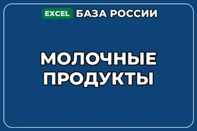 База компаний по теме Молочные продукты в России
