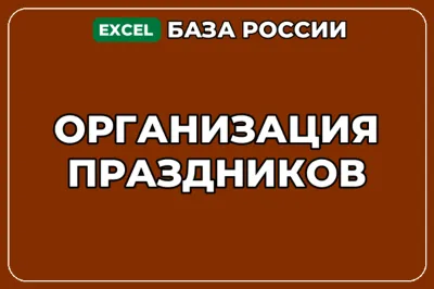 База компаний по теме Организация праздников в России