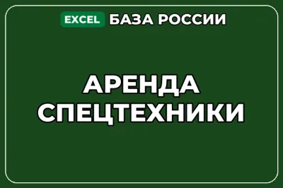 База компаний по теме Аренда спецтехники в России