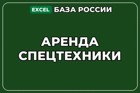 База компаний по теме Аренда спецтехники в России