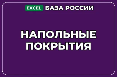 База компаний по теме Напольные покрытия в России