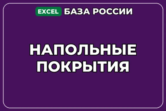 База компаний по теме Напольные покрытия в России