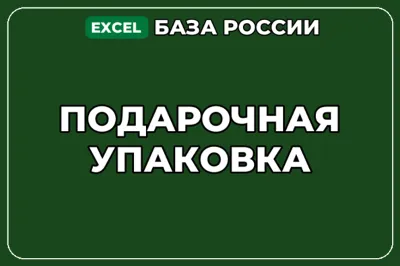 База компаний по теме Подарочная упаковка в России