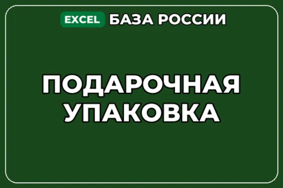 База компаний по теме Подарочная упаковка в России
