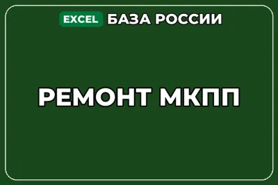База компаний по теме Ремонт МКПП в России