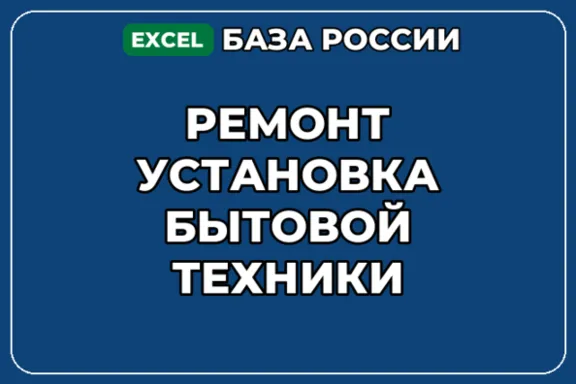 База компаний по теме Ремонт установка бытовой техники в России